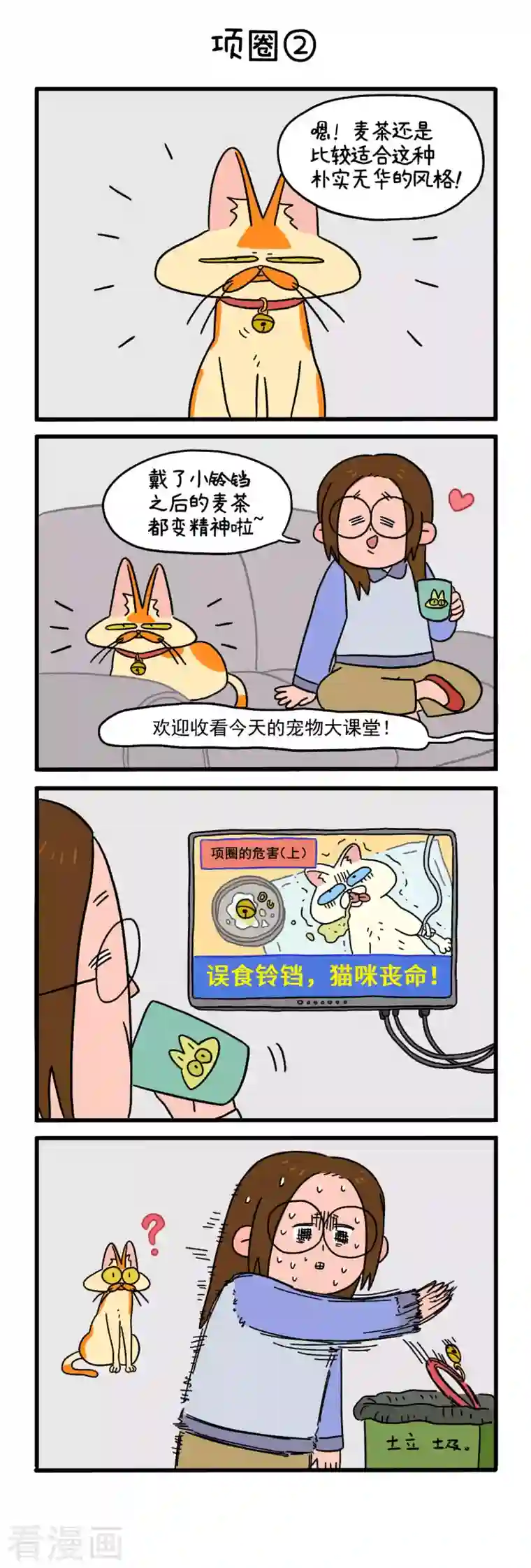 阿满和麦茶第11话 项圈