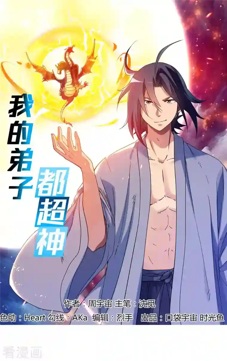 我的弟子都超神第2话 你收了我们吧！