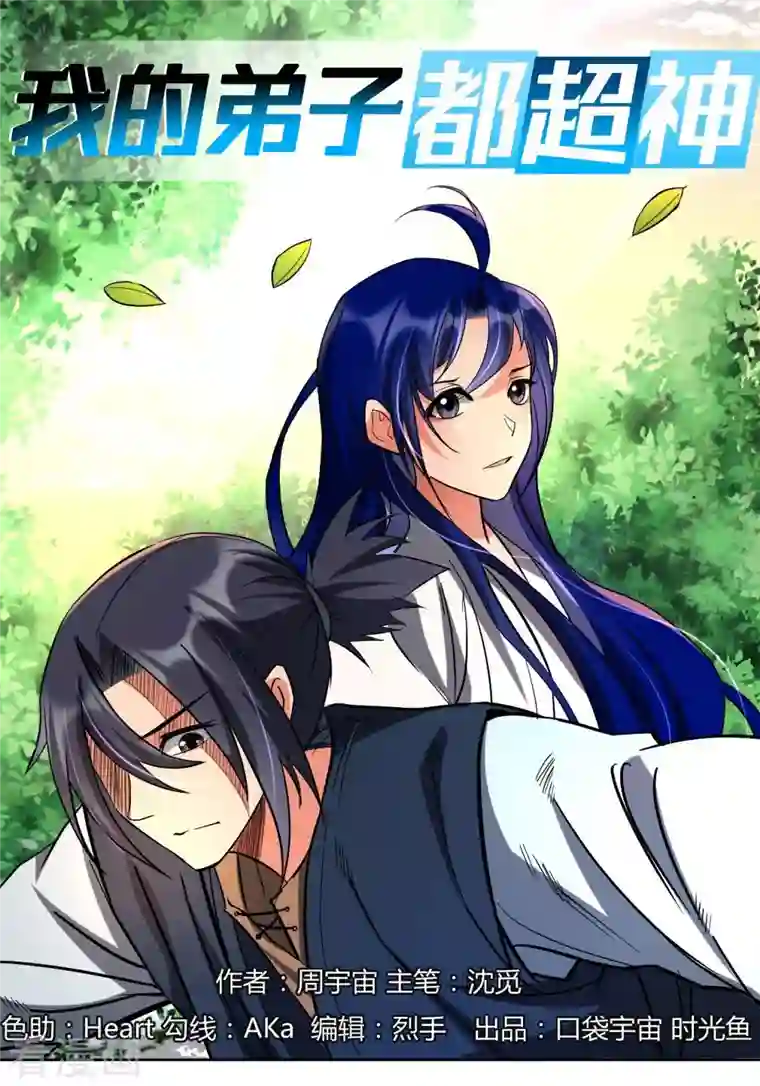 我的弟子都超神第10话 我要赶走你们