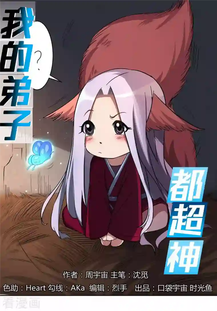 我的弟子都超神第15话 九尾也想当弟子