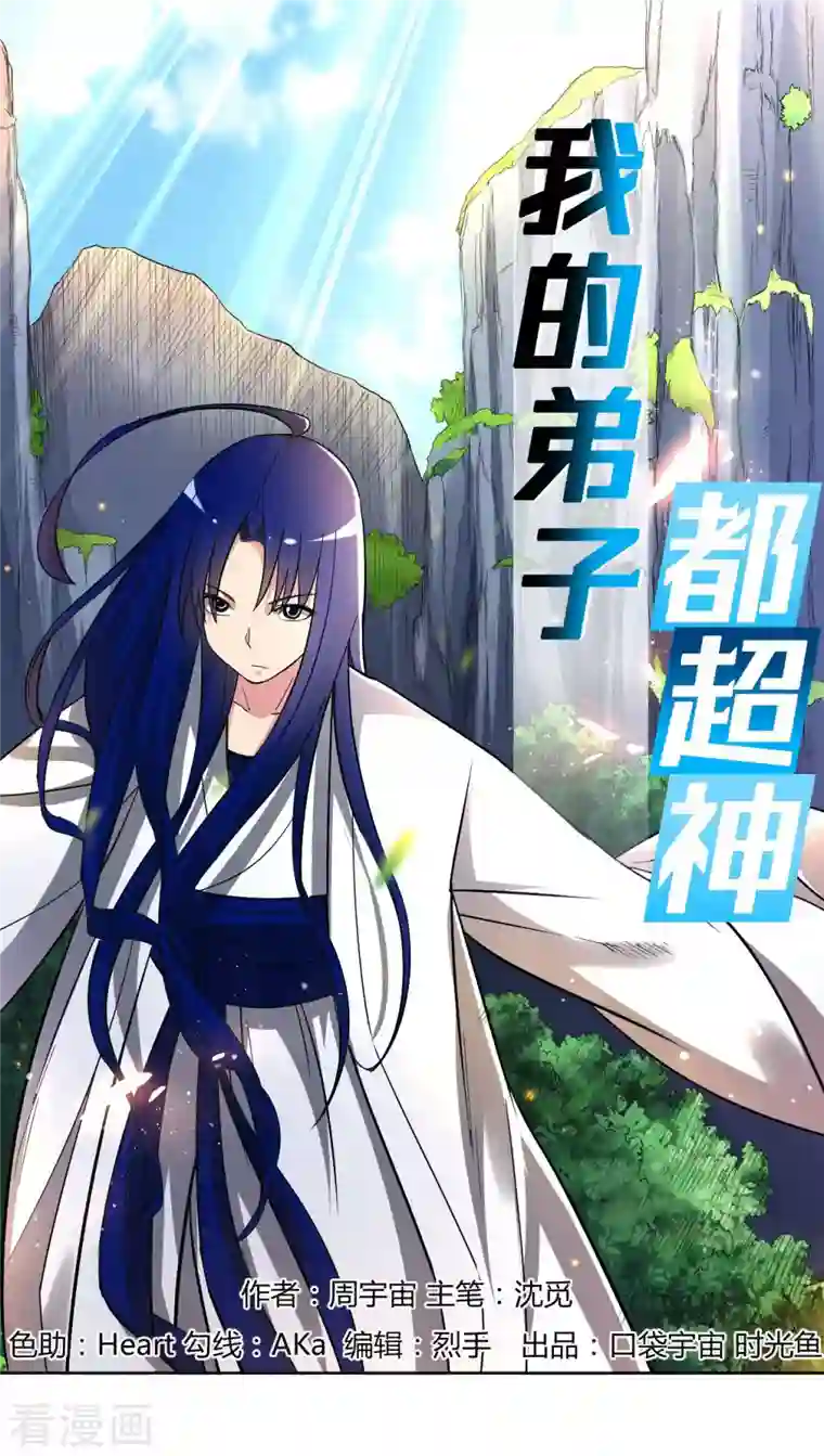 我的弟子都超神第16话 入门试炼很危险？