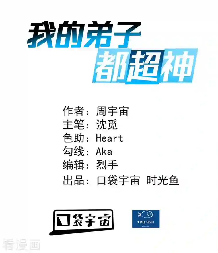 我的弟子都超神第21话 工具人