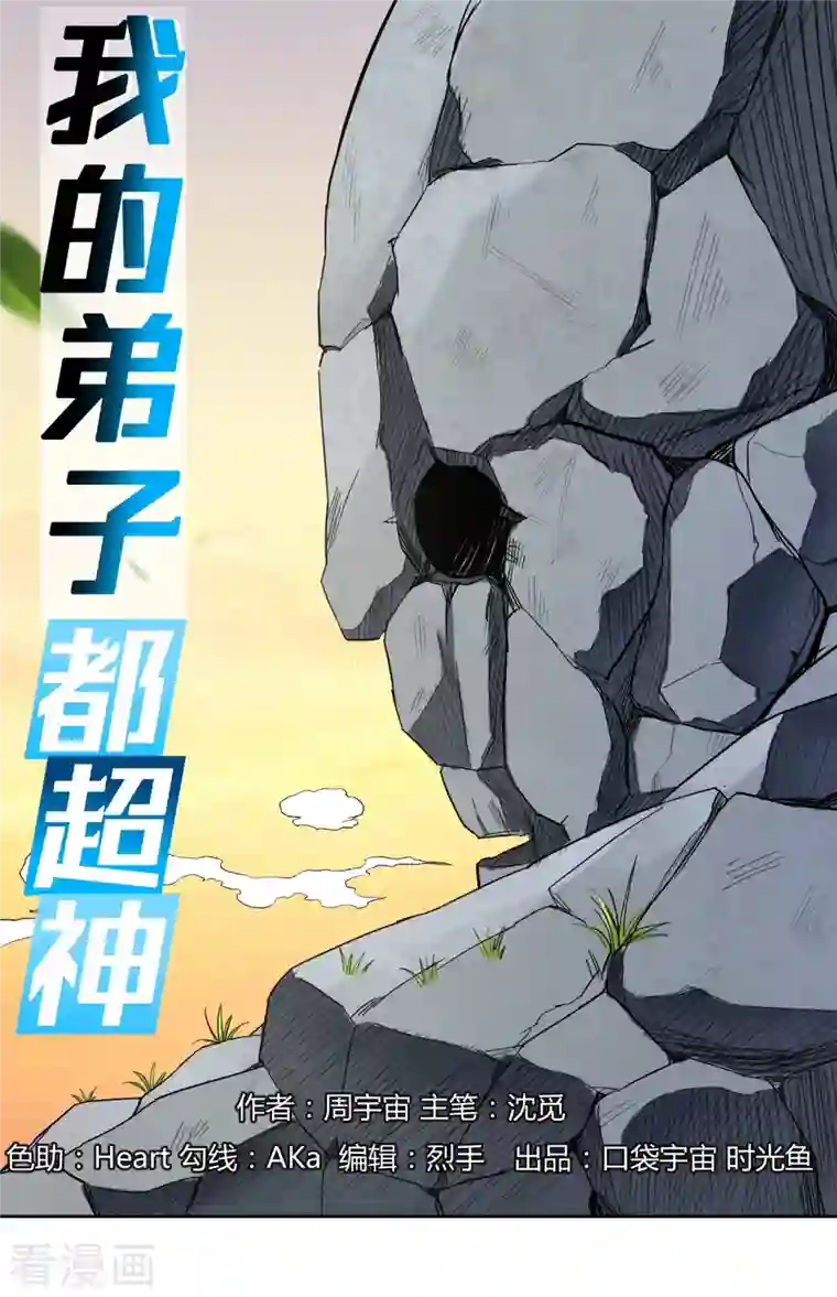 我的弟子都超神第27话 石巨人巢穴