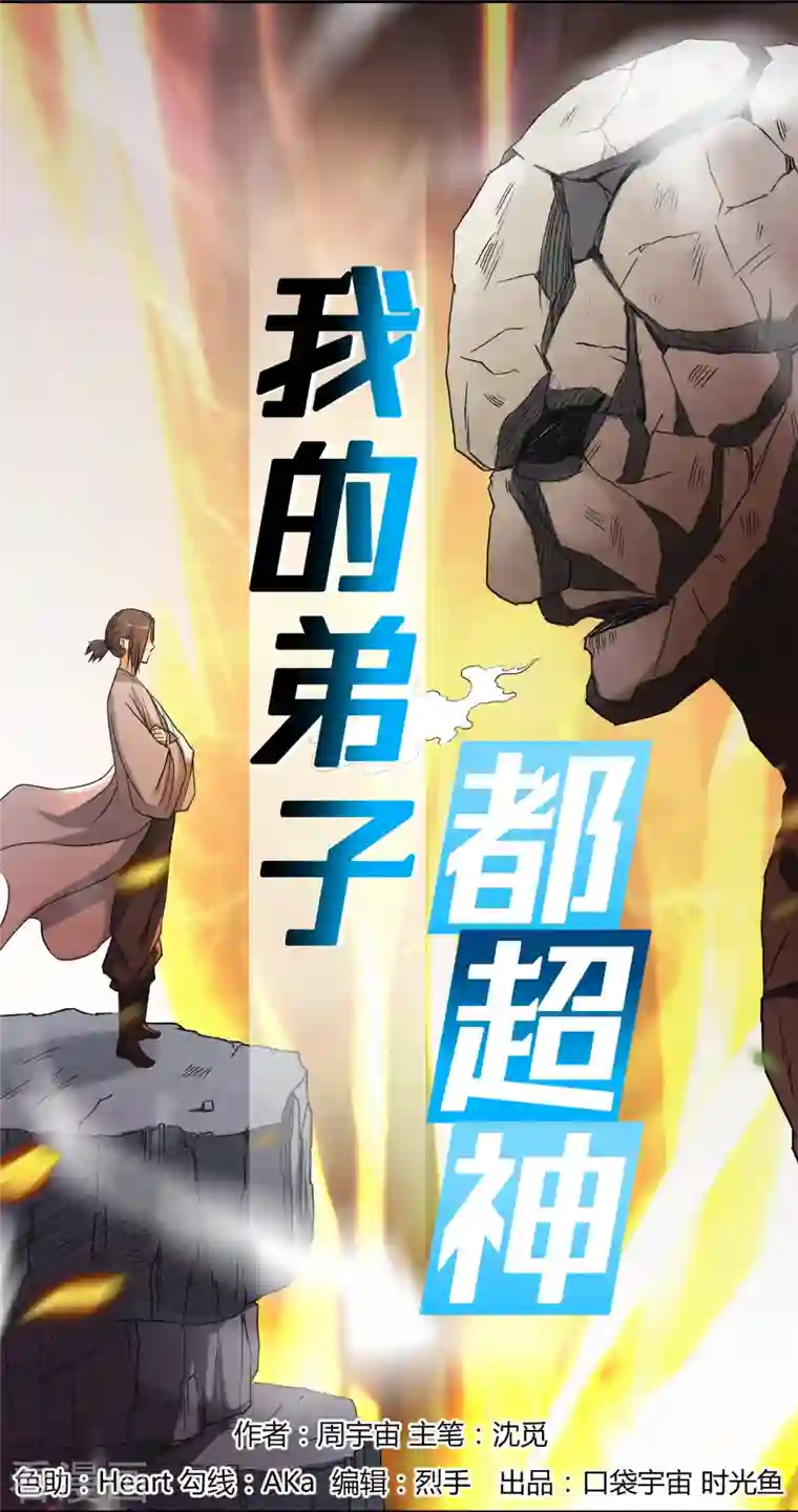 我的弟子都超神第29话 这个男人是师父