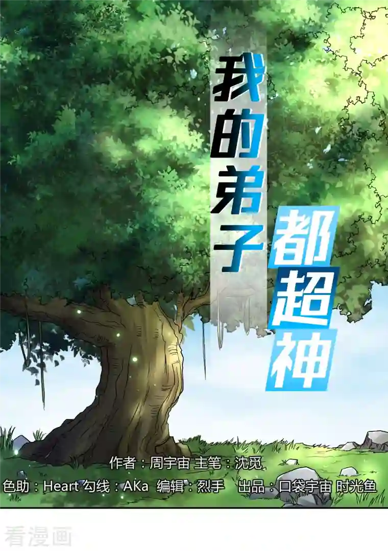 我的弟子都超神第30话 超神计划