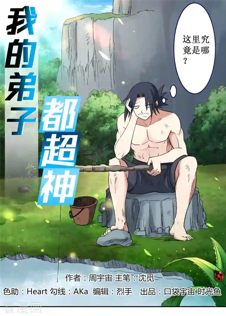 我的弟子都超神第31话 做个勇敢的新人