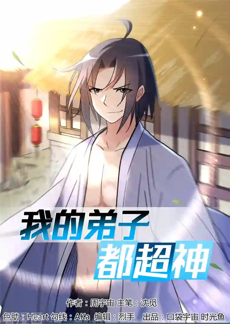 我的弟子都超神第32话 老哥带你开开眼