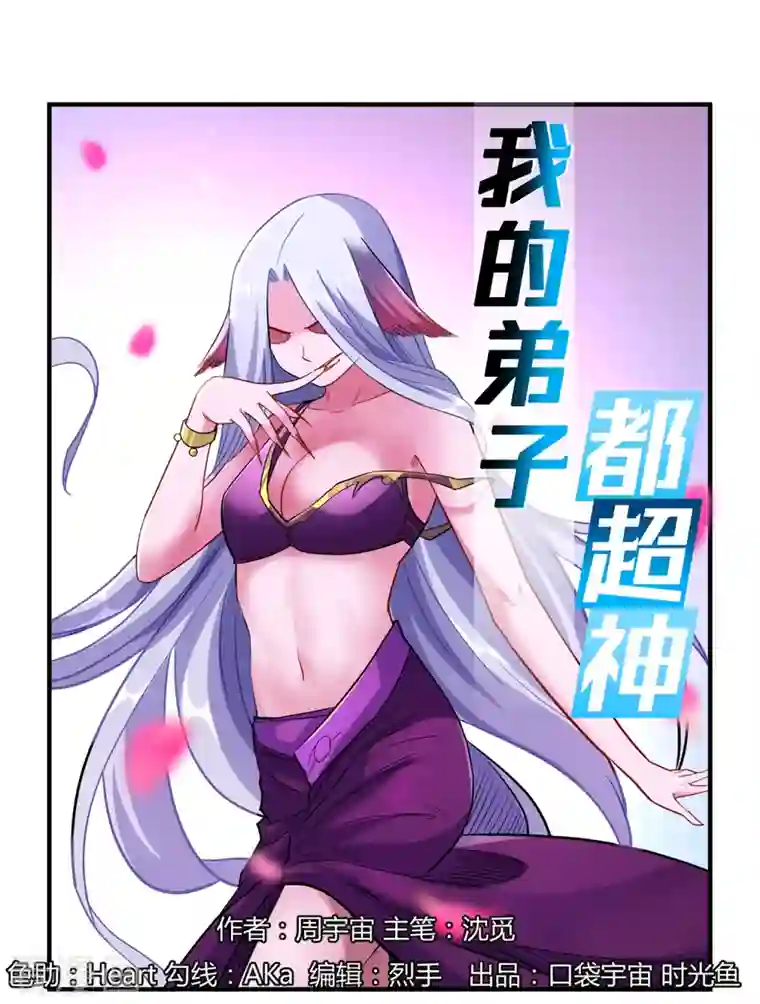 我的弟子都超神第40话 追求力量的天才少女