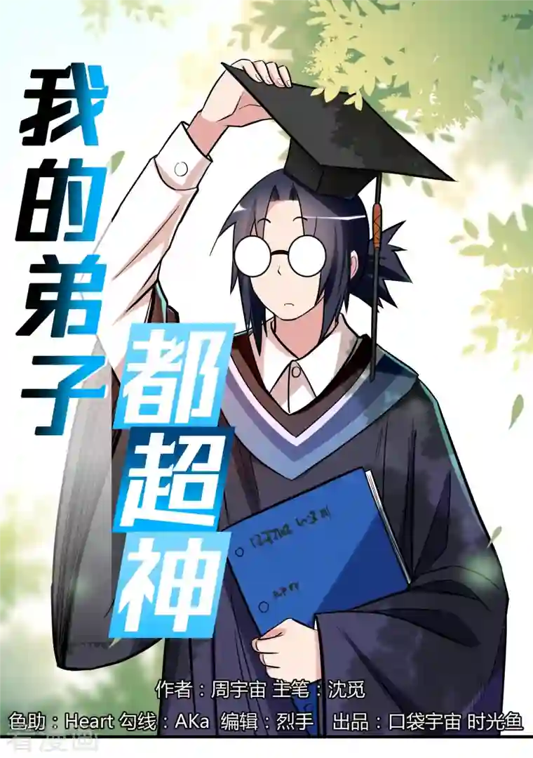 我的弟子都超神第43话 输了给你当弟子