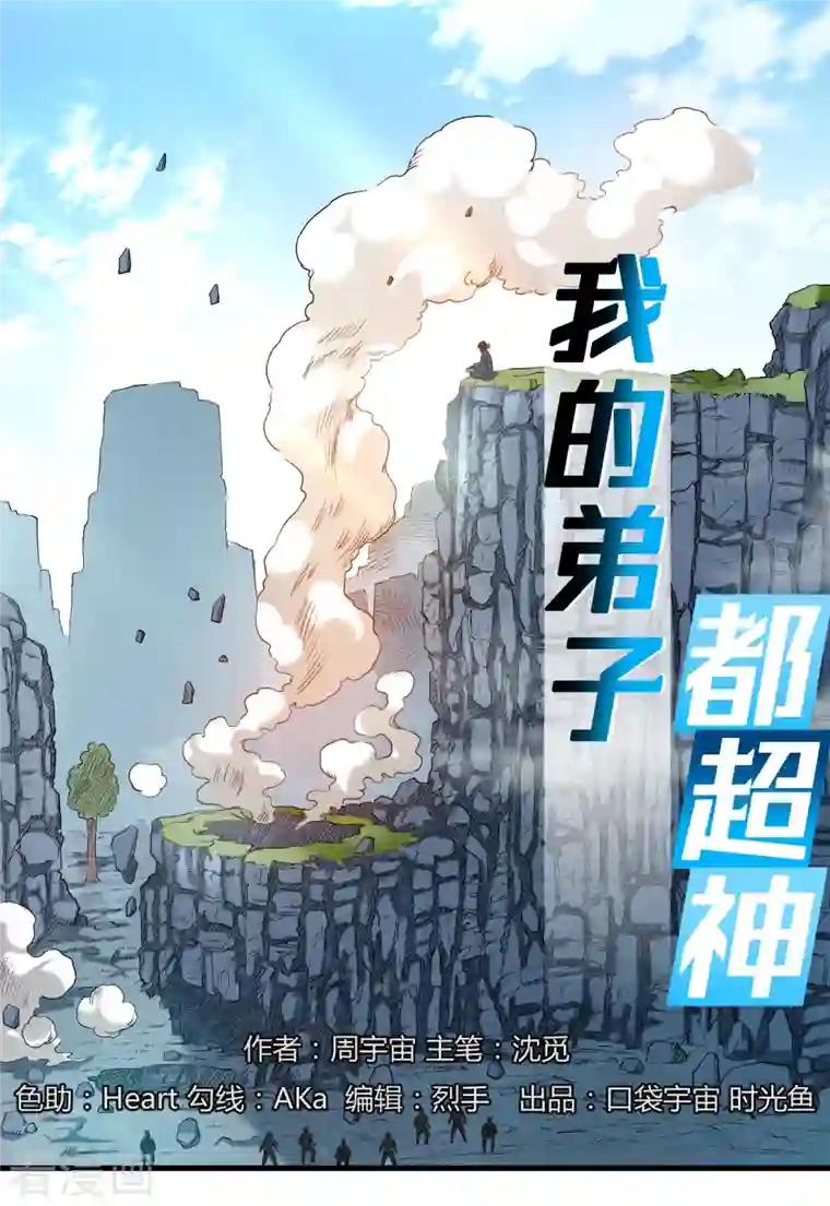 我的弟子都超神第47话 分离