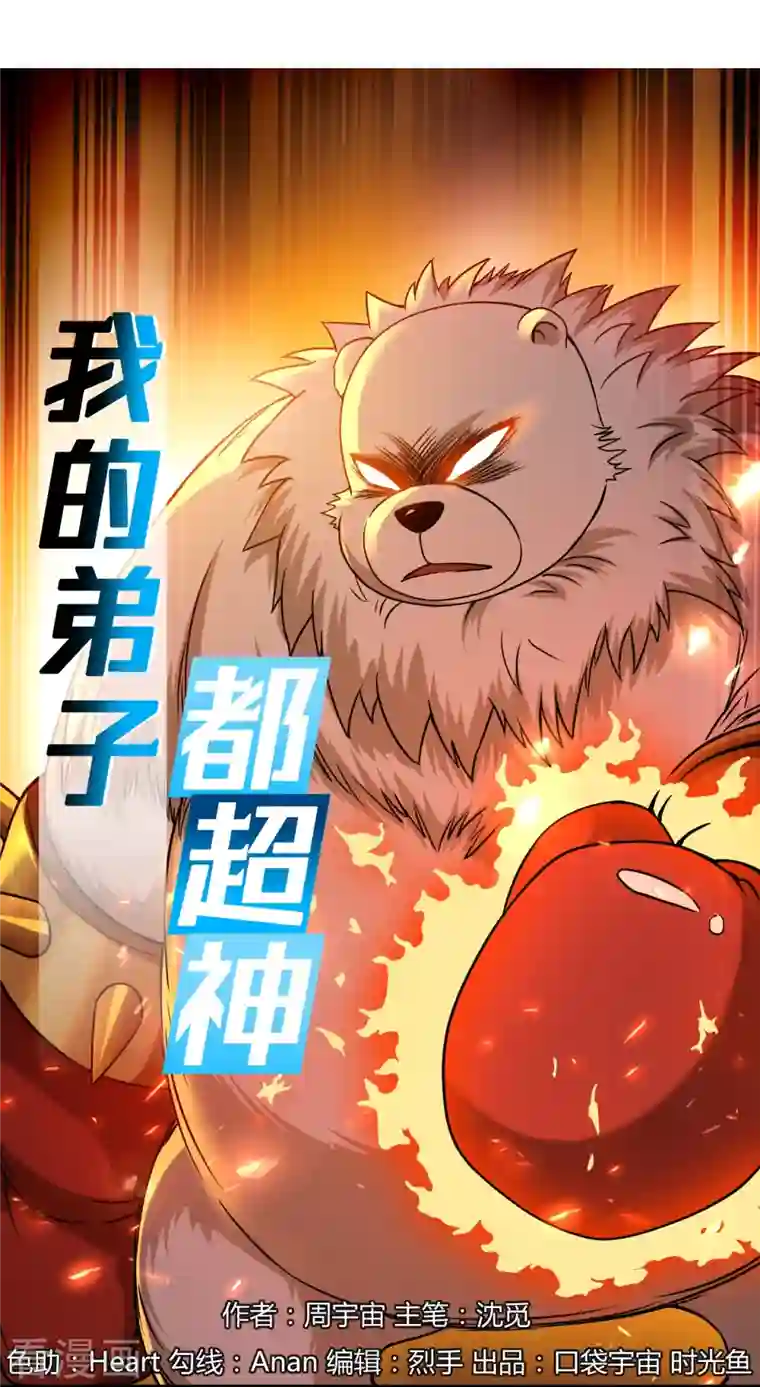 我的弟子都超神第53话 三大罪妖