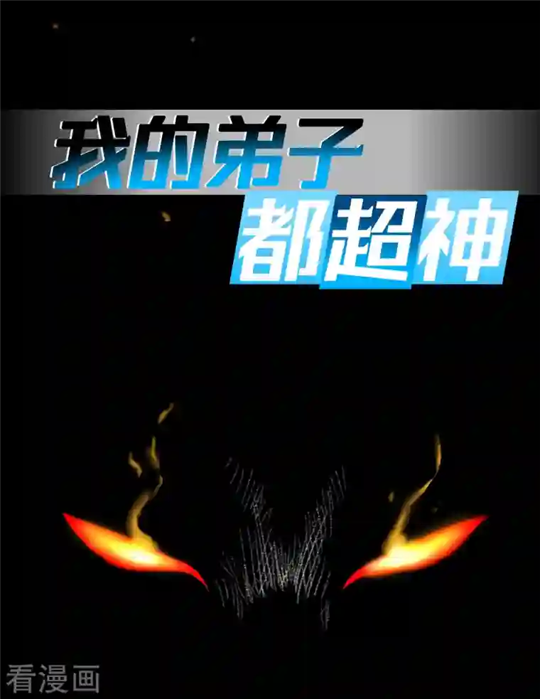 我的弟子都超神第57话 打到你服