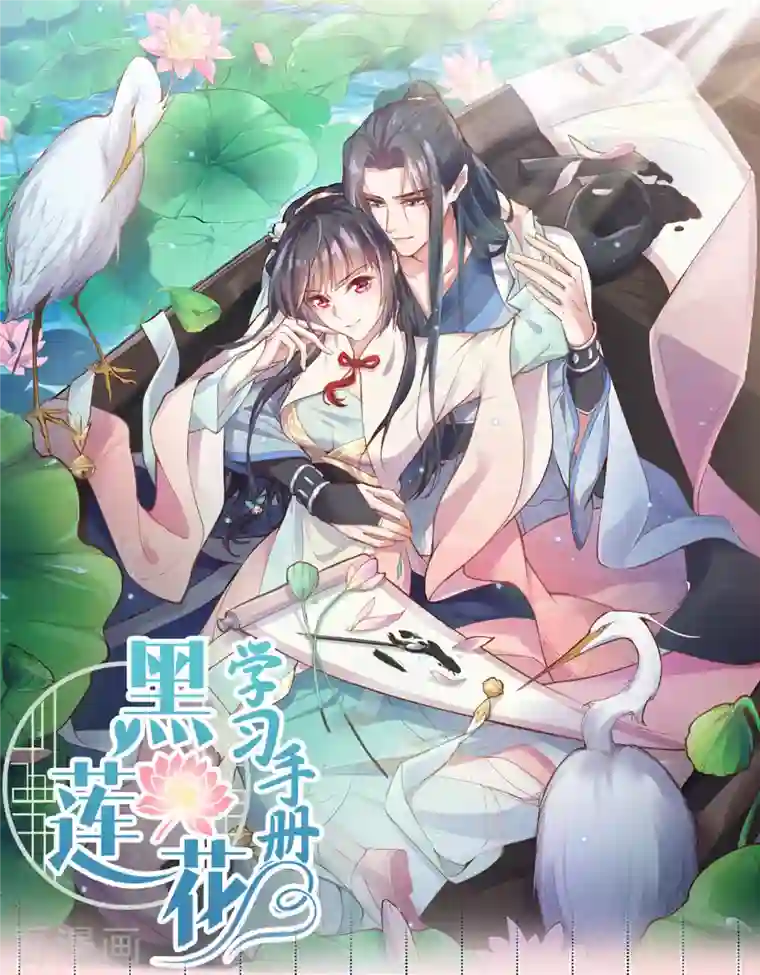 黑莲花学习手册预告 穿越后，我走上了霸占美少年的巅峰