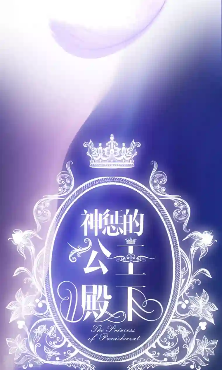 神惩的公主殿下预告
