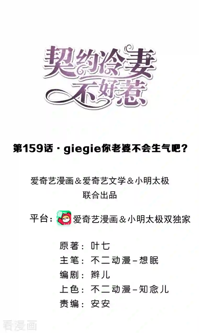 契约冷妻不好惹第159话 giegie你老婆不会生气吧？