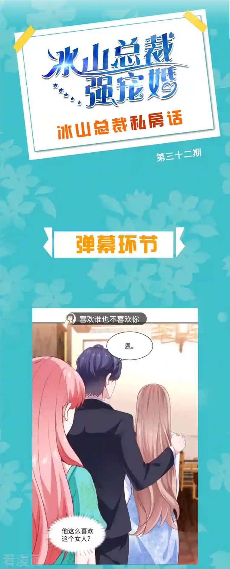 冰山总裁强宠婚周末互动第三十二期 总裁私房话