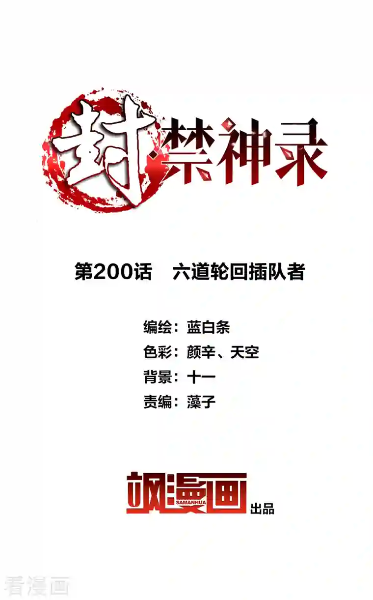 封·禁神录第200话 六道轮回插队者