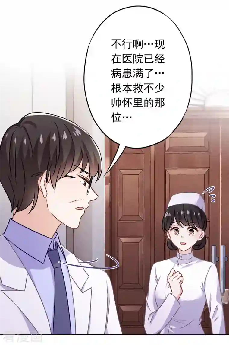 少帅,你老婆要翻天!第162话 生命垂危