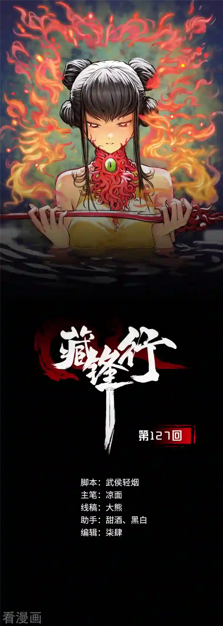 藏锋行第127话 烟锁经脉