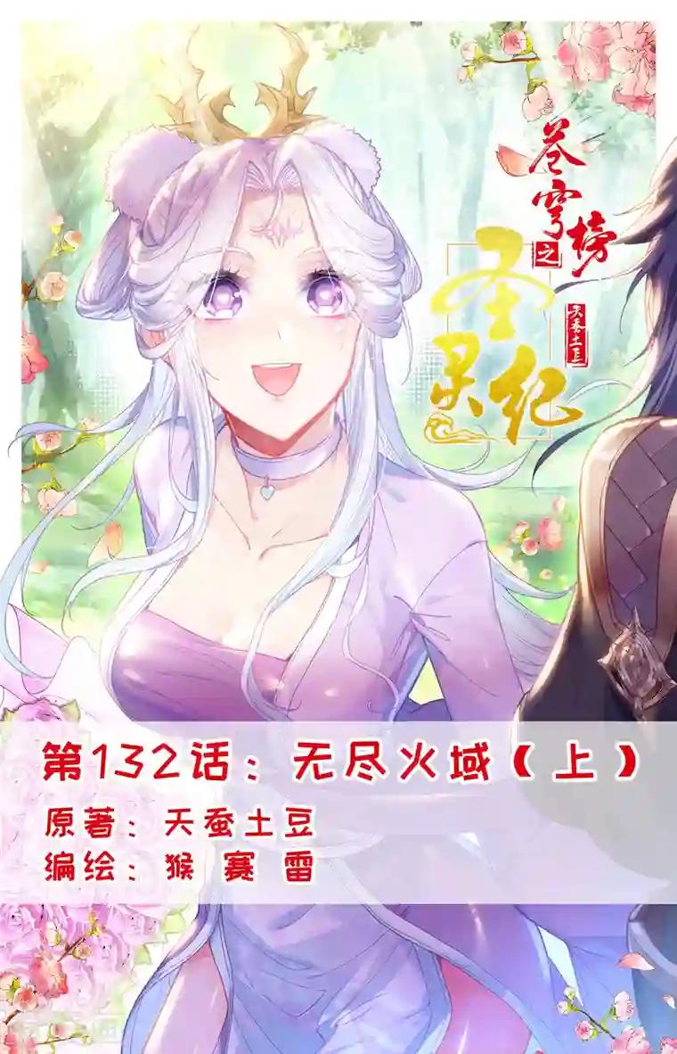 苍穹榜之圣灵纪第132话上 无尽火域