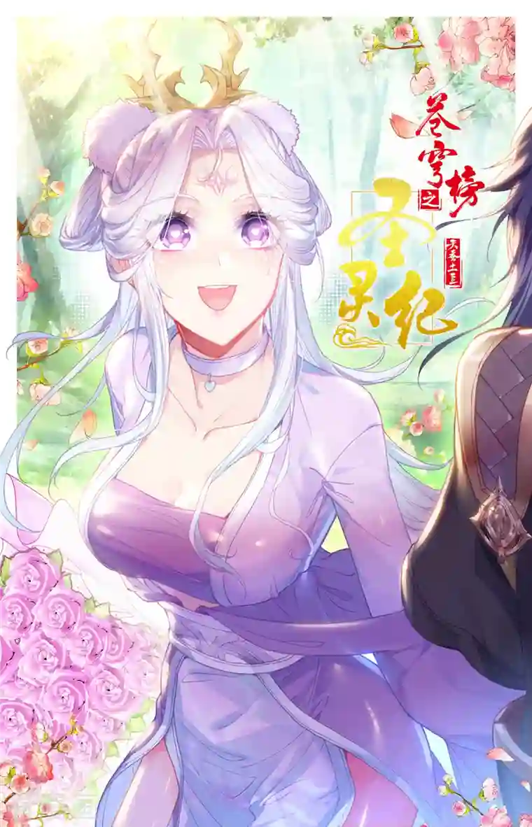 苍穹榜之圣灵纪第132话上 无尽火域