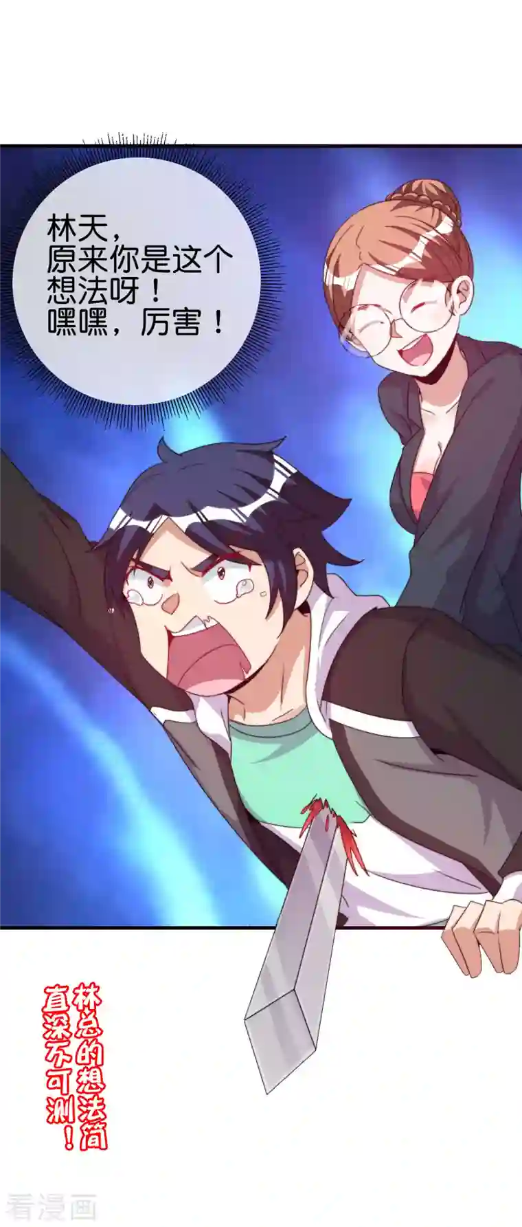 今天开始当首富第255话 林总真是深不可测！