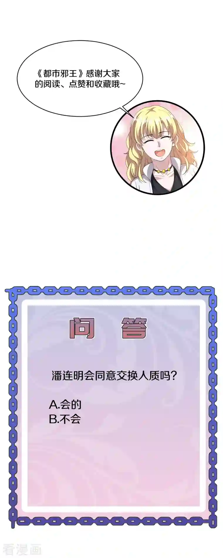 都市邪王第224话 交换人质