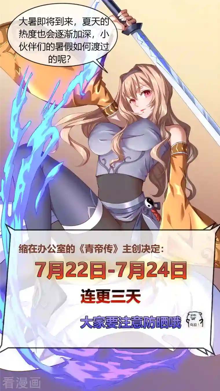 青帝传大暑三连更预告