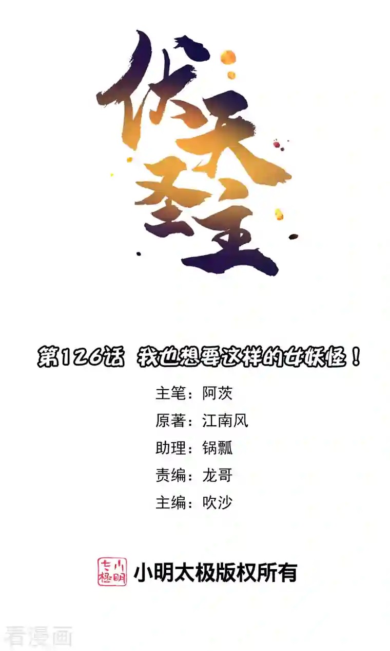 伏天圣主第2季126话 我也想要这样的女妖怪！