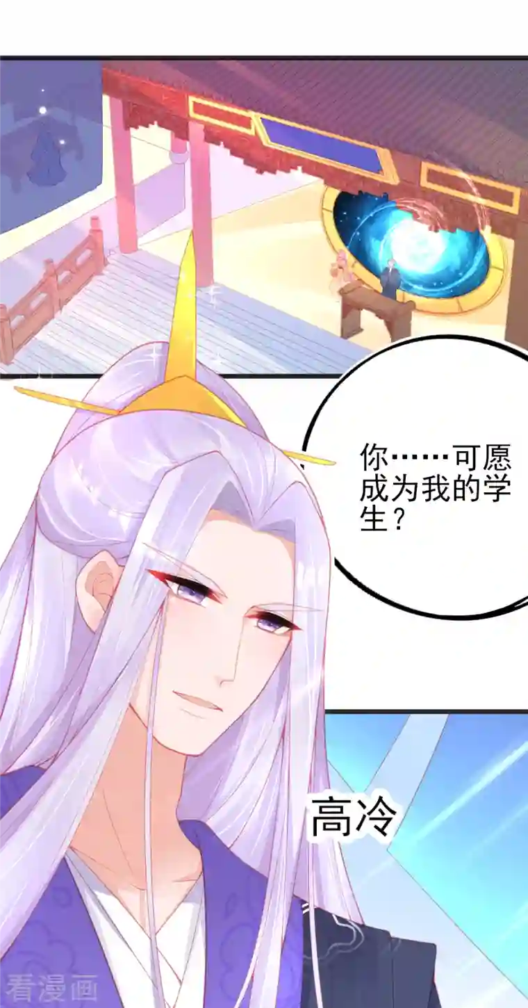 本王妃神藤在手第133话 可愿成为我的学生？