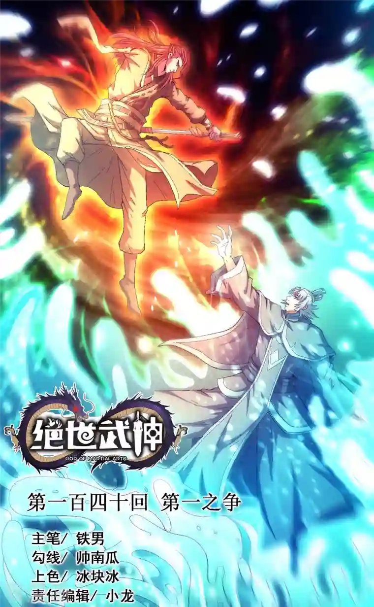 绝世武神第140话1 第一之争