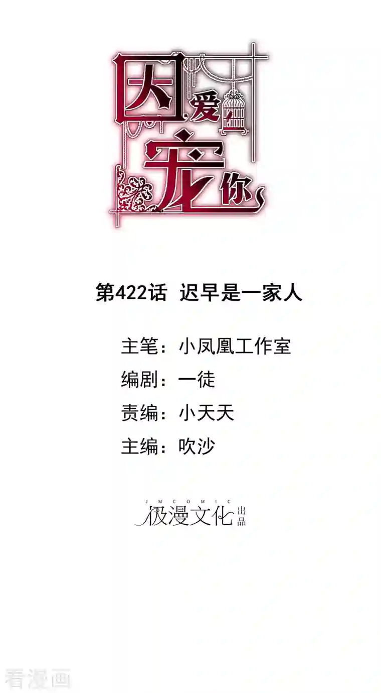 因爱宠你第422话