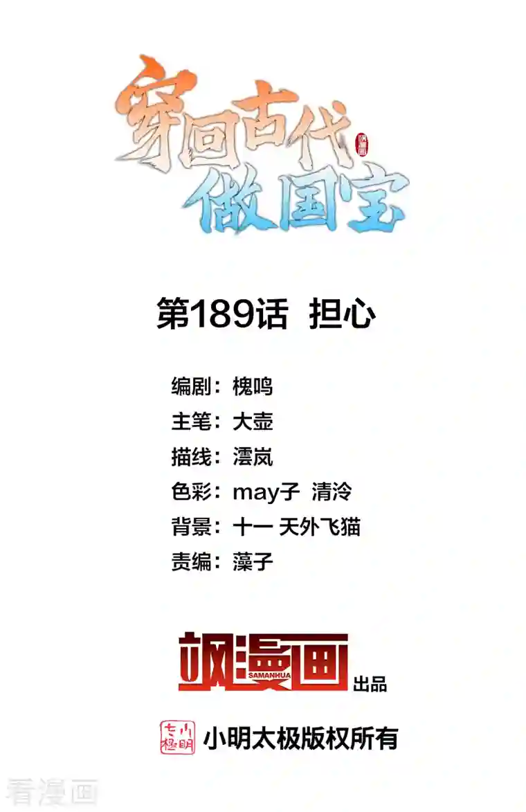 穿回古代做国宝第189话 担心