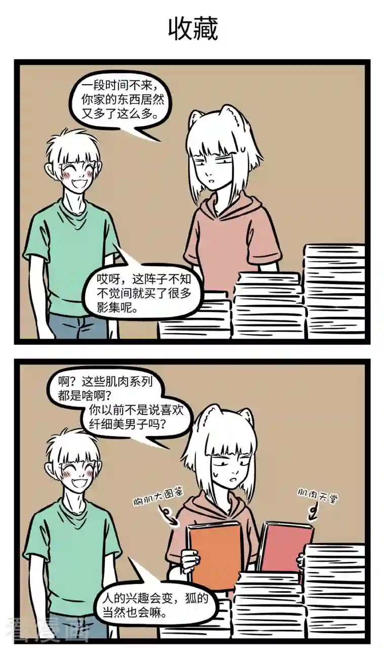 非人哉第709话 自己喜欢的东西追根究底都会有些相似