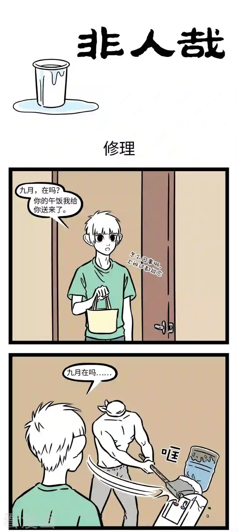 非人哉第710话 这心跳的感觉是如此神秘。