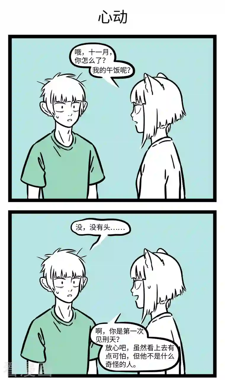 非人哉第710话 这心跳的感觉是如此神秘。