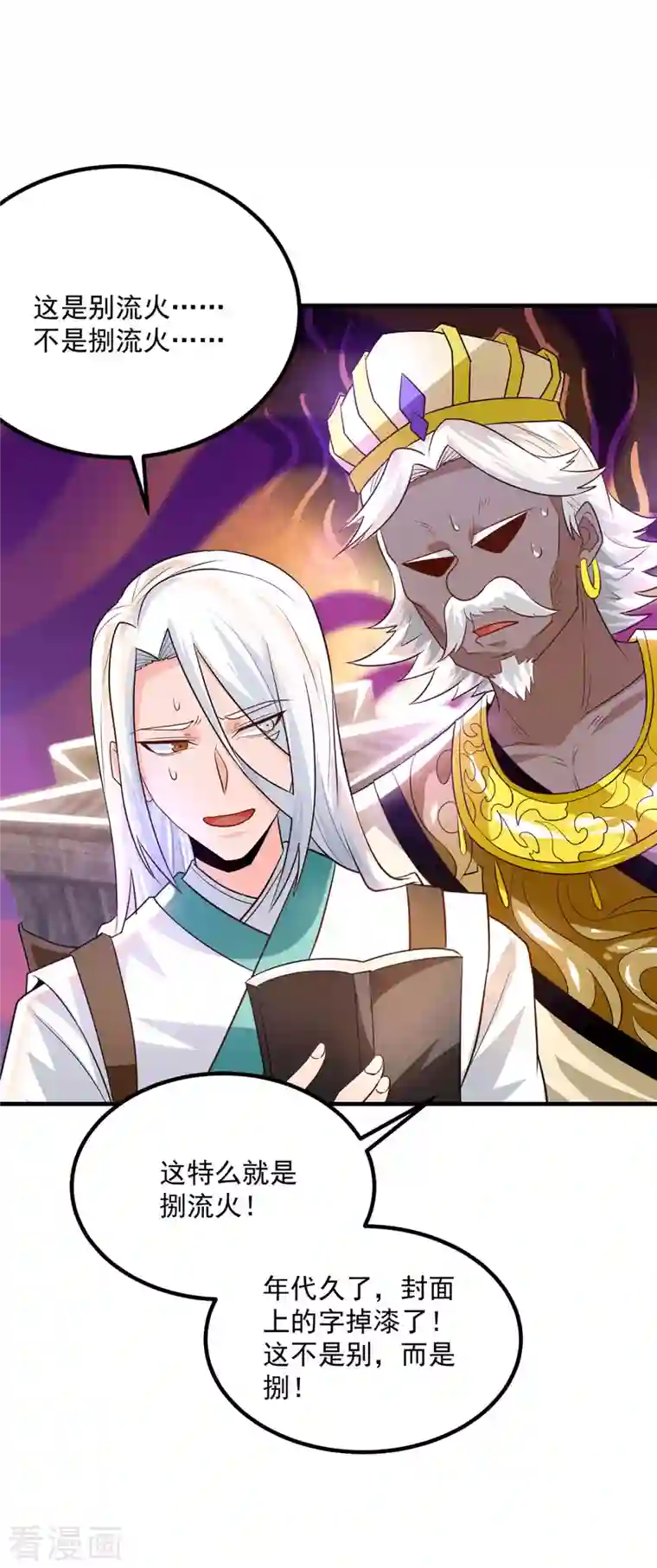 我有九个女徒弟第179话 捌流火？别流火？