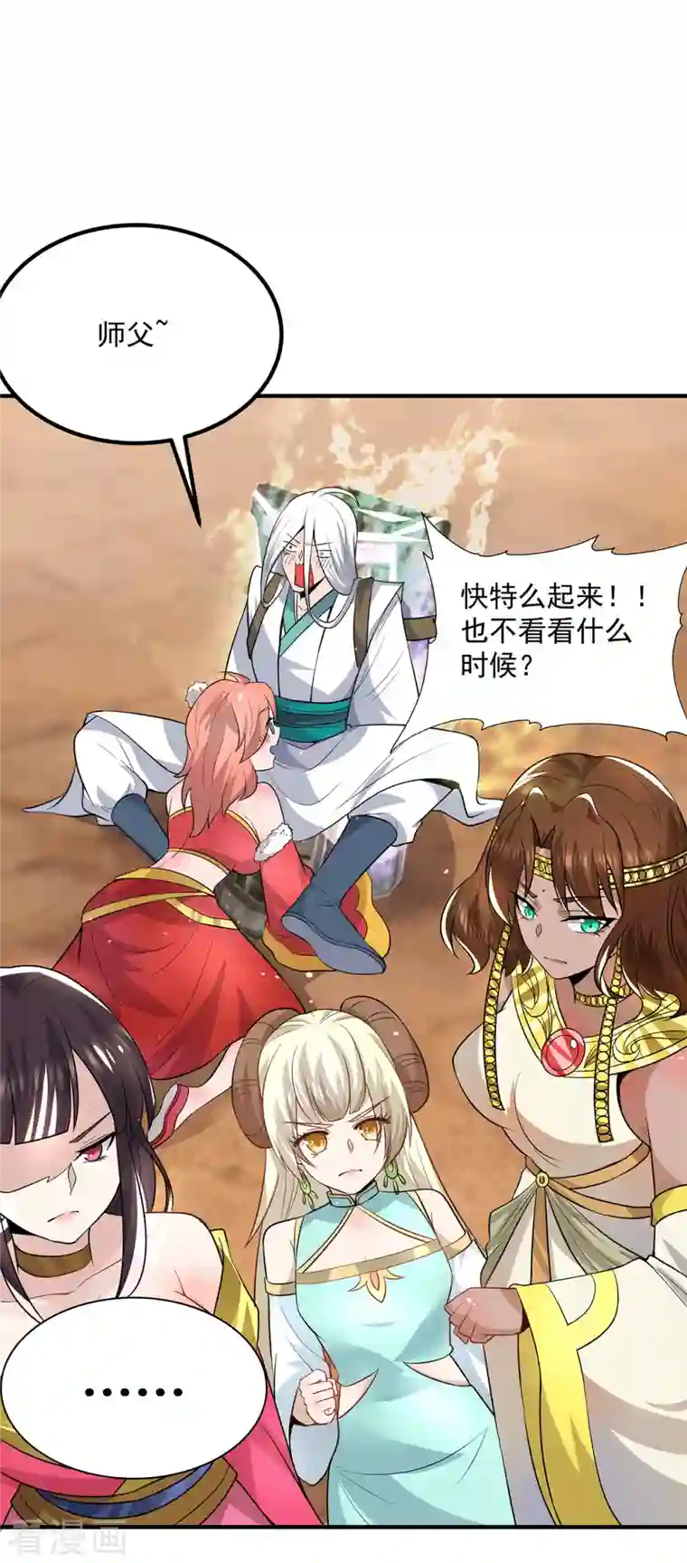 我有九个女徒弟第180话 都是孽徒啊！