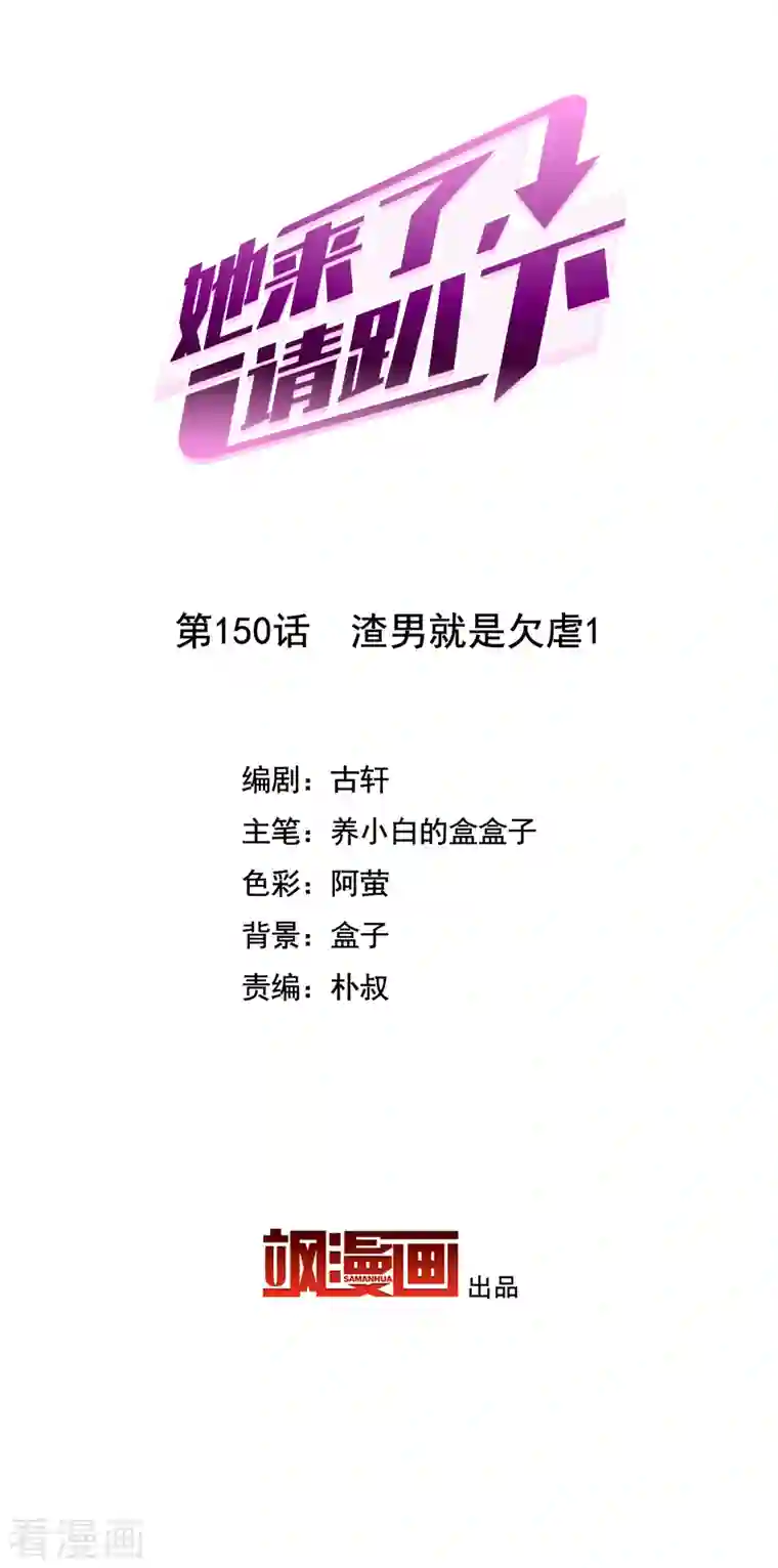 她来了，请趴下第150话 渣男就是欠虐1