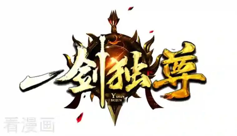 一剑独尊第145话 仓木学院的末日