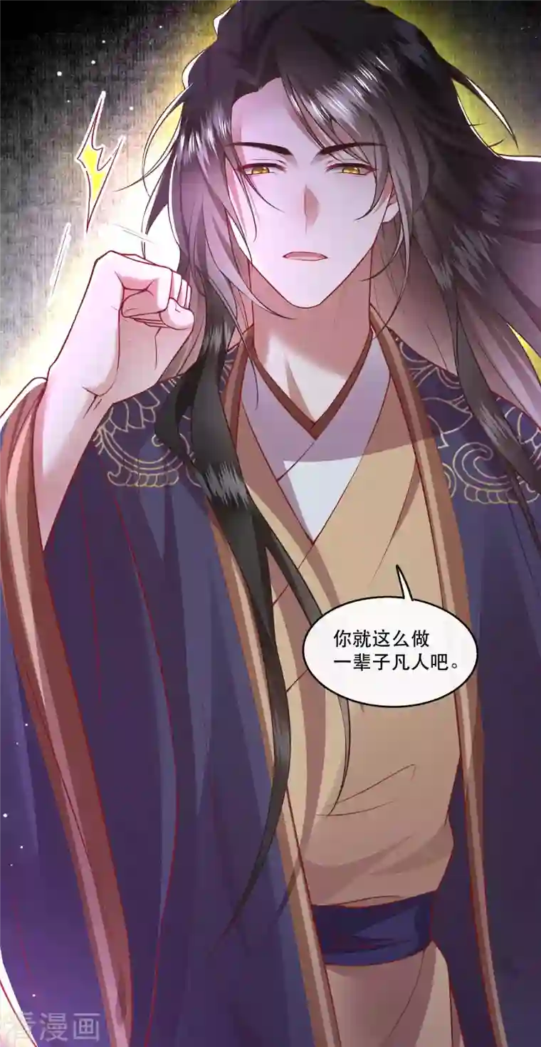 这个王妃路子野第86话 做一辈子凡人吧！