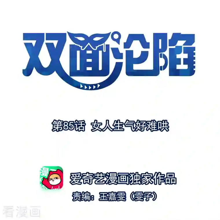 双面沦陷第85话 女人生气好难哄
