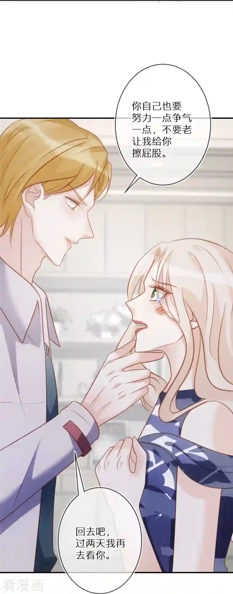 双面沦陷第85话 女人生气好难哄