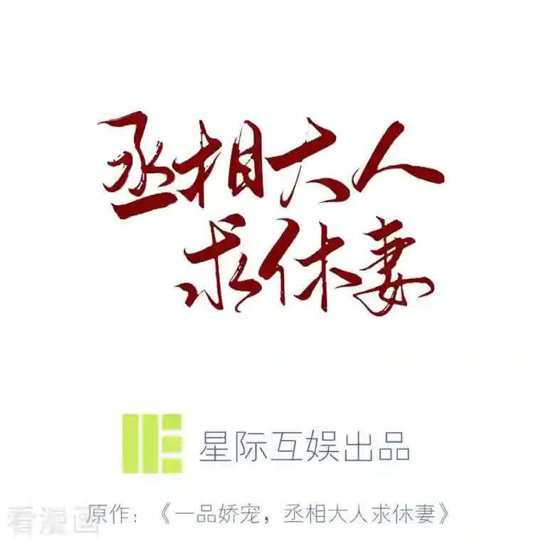 丞相大人求休妻第36话 暗潮汹涌