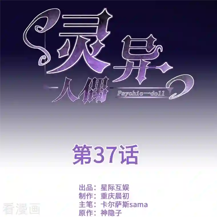 灵异人偶第37话 隐秘的大厦30