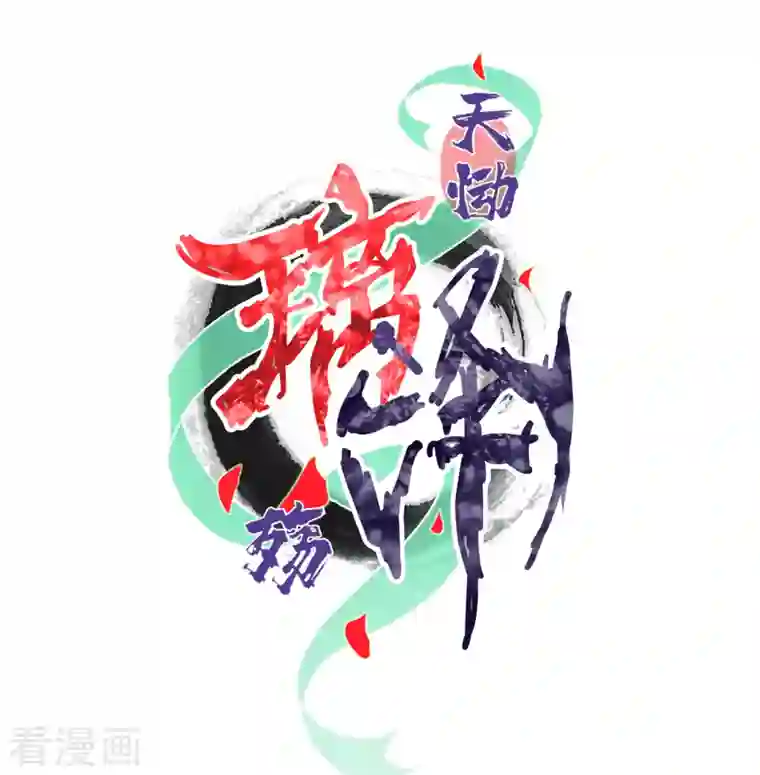 天恸璃泽殇第32话 琉璃泪：真不让人省心