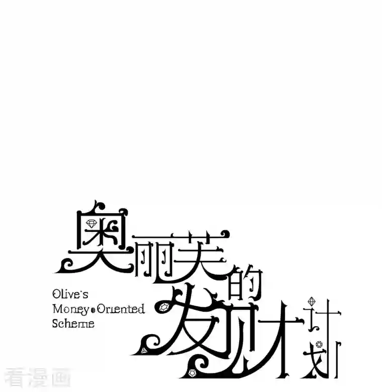 奥丽芙的发财计划第89话