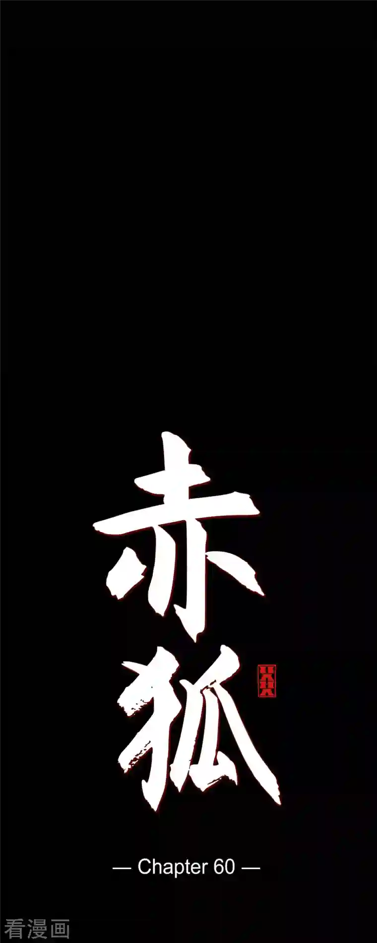 赤狐第60话 成为后宫