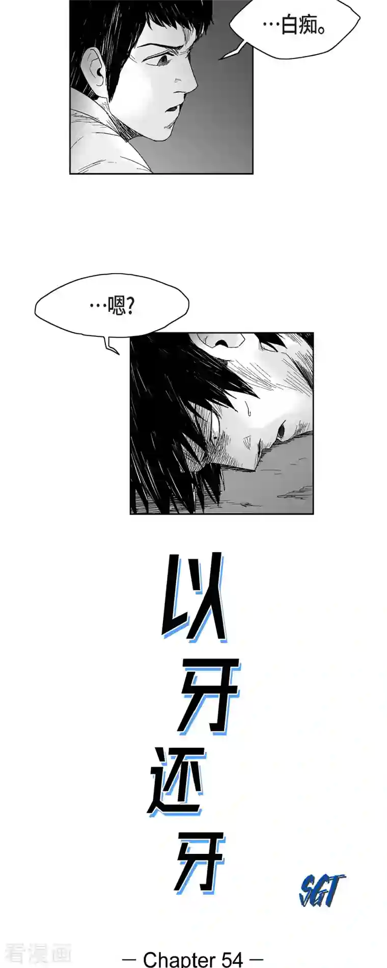 以牙还牙第54话 铭记这痛苦