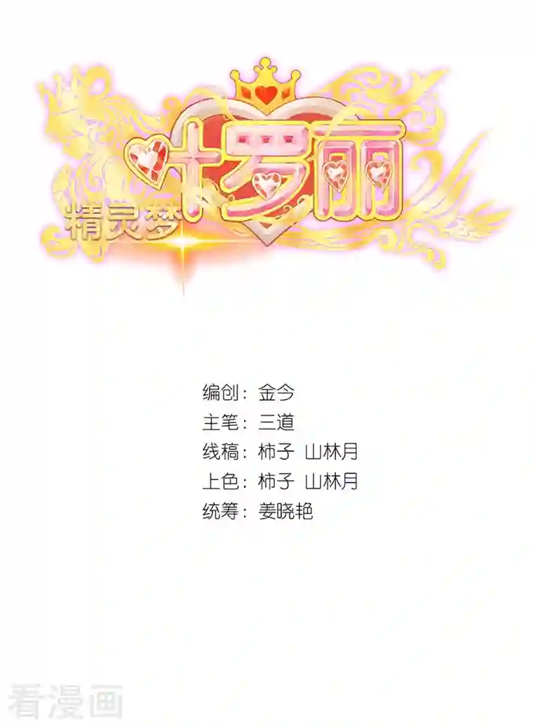 精灵梦叶罗丽第九季第18话 文茜召唤回金王子，他的心到底有什么秘密呢